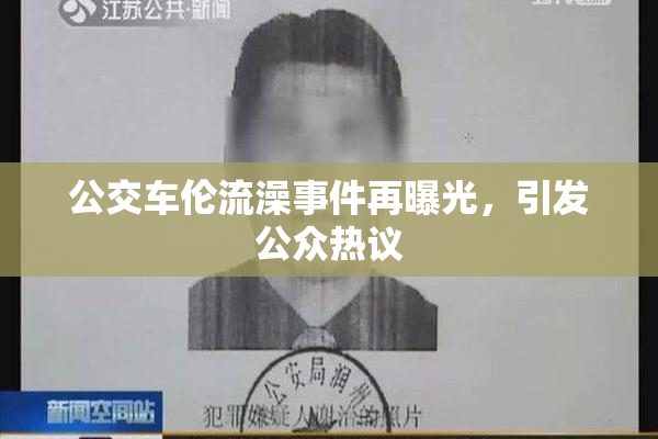 公交车伦流澡事件再曝光，引发公众热议