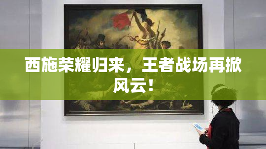 西施荣耀归来，王者战场再掀风云！