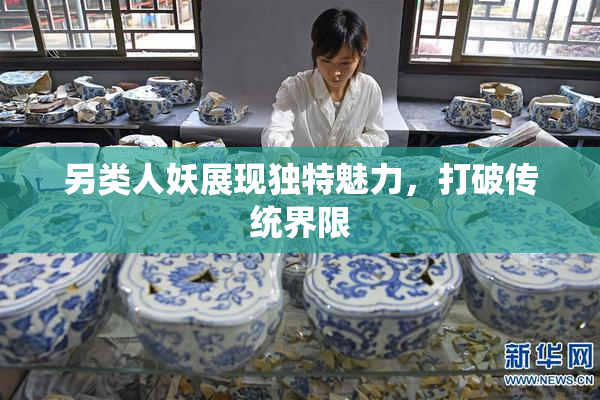 另类人妖展现独特魅力，打破传统界限