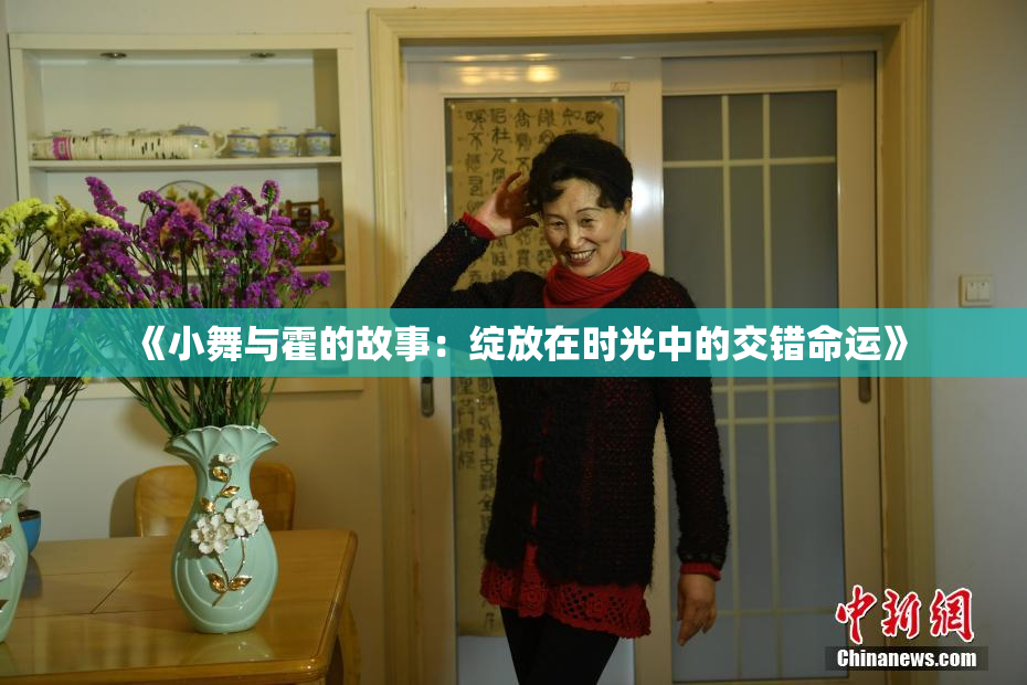 《小舞与霍的故事：绽放在时光中的交错命运》