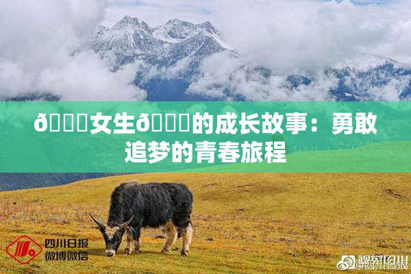 🔞女生🍆的成长故事：勇敢追梦的青春旅程