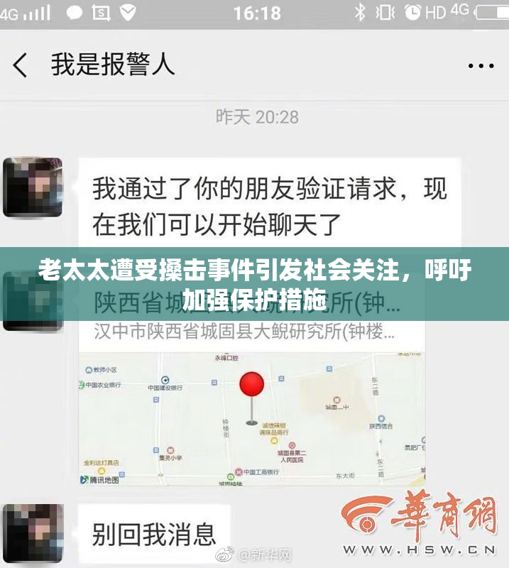 老太太遭受搡击事件引发社会关注，呼吁加强保护措施