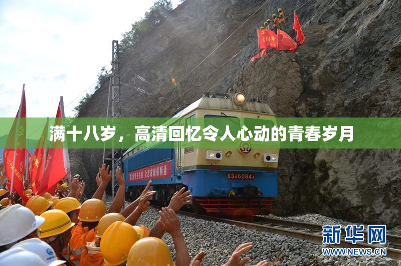满十八岁，高清回忆令人心动的青春岁月