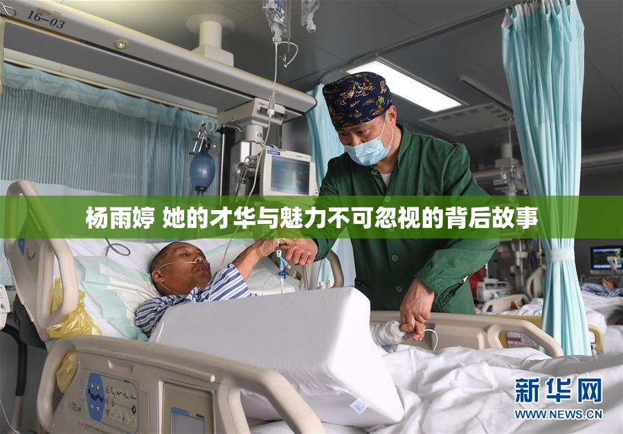 杨雨婷 她的才华与魅力不可忽视的背后故事