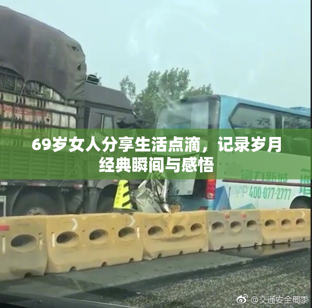69岁女人分享生活点滴，记录岁月经典瞬间与感悟
