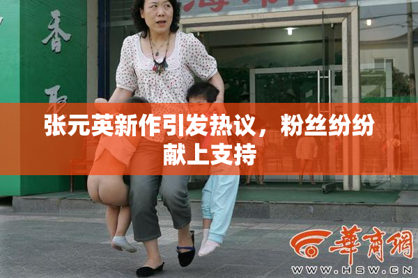 张元英新作引发热议，粉丝纷纷献上支持