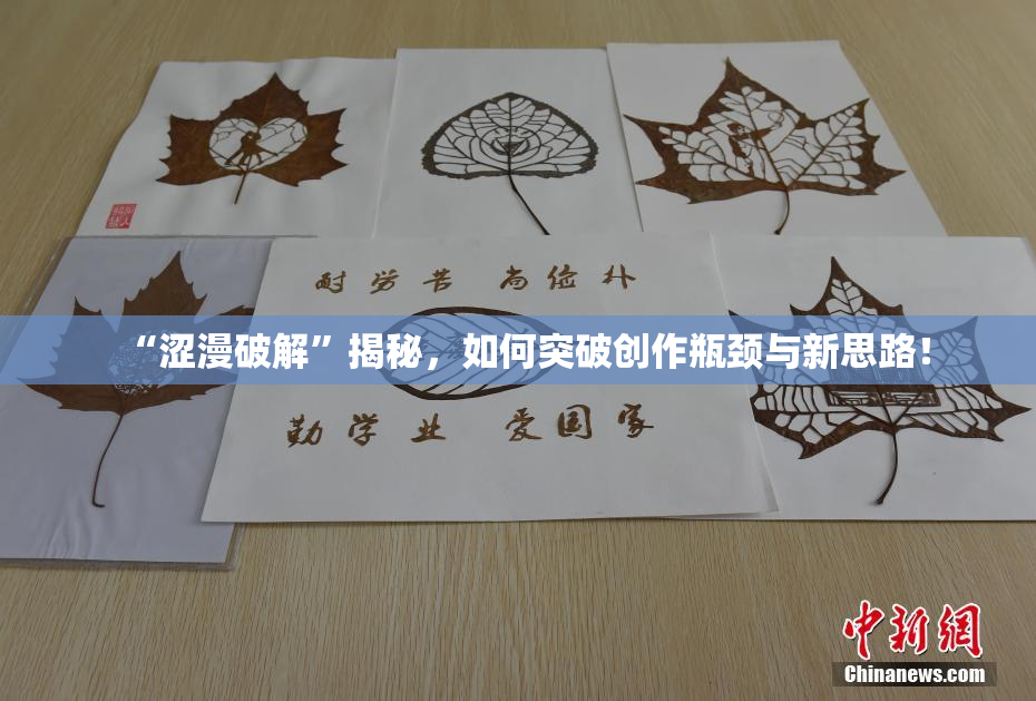 “涩漫破解”揭秘，如何突破创作瓶颈与新思路！