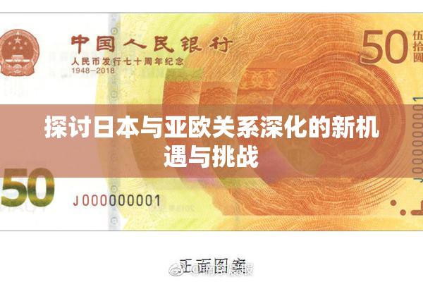 探讨日本与亚欧关系深化的新机遇与挑战