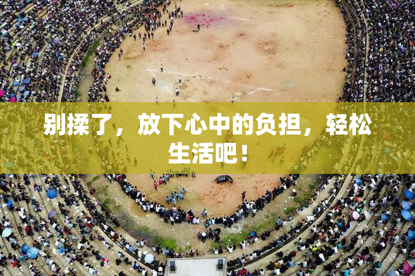 别揉了，放下心中的负担，轻松生活吧！