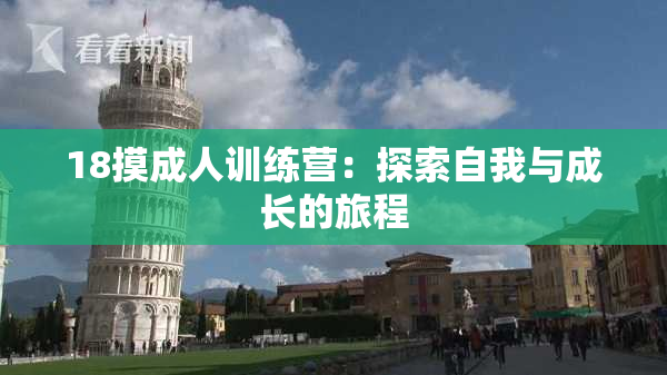 18摸成人训练营：探索自我与成长的旅程