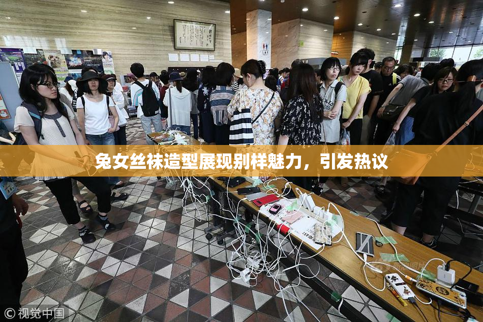 兔女丝袜造型展现别样魅力，引发热议