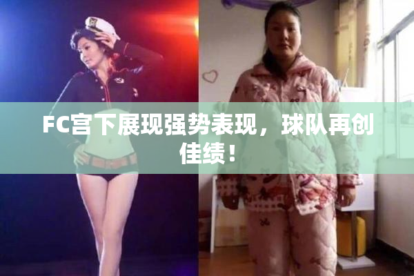 FC宫下展现强势表现，球队再创佳绩！