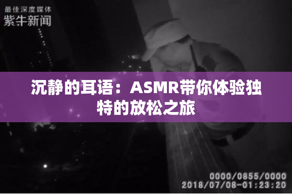 沉静的耳语：ASMR带你体验独特的放松之旅