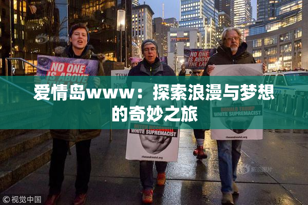 爱情岛www：探索浪漫与梦想的奇妙之旅