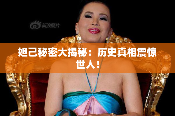 妲己秘密大揭秘：历史真相震惊世人！