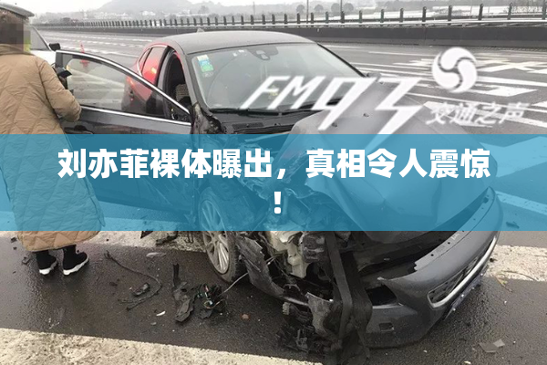刘亦菲裸体曝出，真相令人震惊！