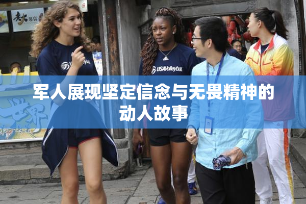 军人展现坚定信念与无畏精神的动人故事