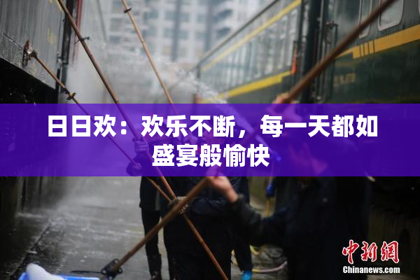 日日欢：欢乐不断，每一天都如盛宴般愉快