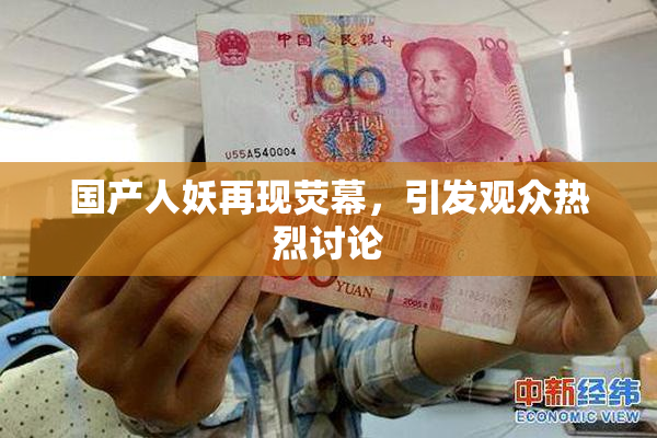 国产人妖再现荧幕，引发观众热烈讨论