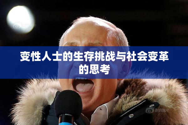 变性人士的生存挑战与社会变革的思考