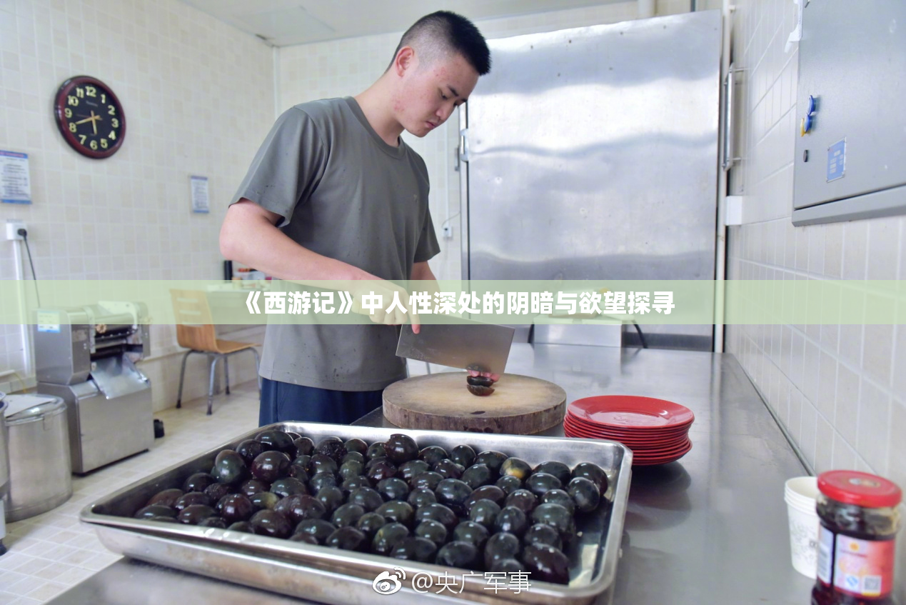 《西游记》中人性深处的阴暗与欲望探寻