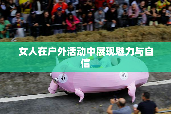 女人在户外活动中展现魅力与自信