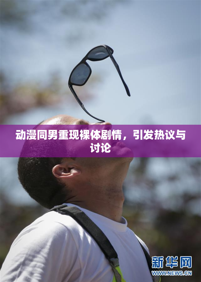 动漫同男重现裸体剧情，引发热议与讨论