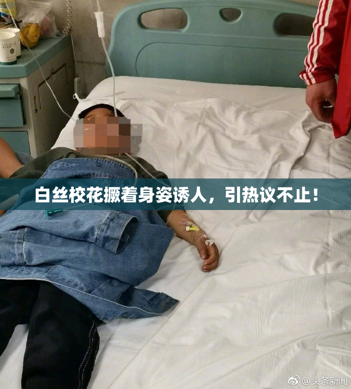 白丝校花撅着身姿诱人，引热议不止！