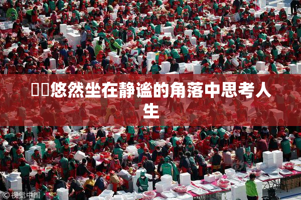 妺妺悠然坐在静谧的角落中思考人生