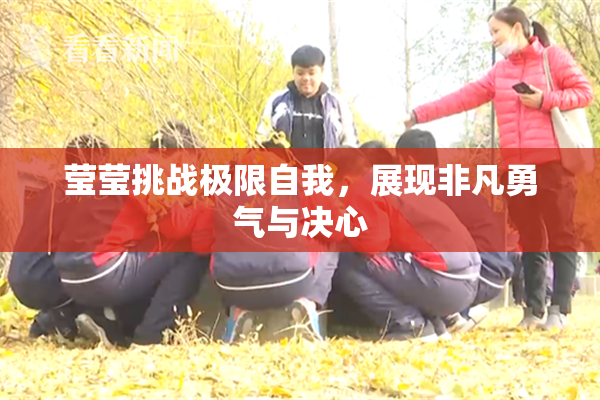 莹莹挑战极限自我，展现非凡勇气与决心