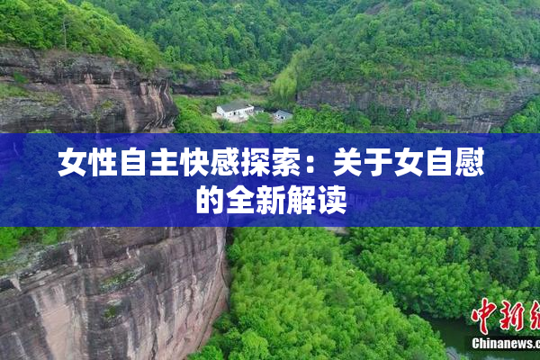 女性自主快感探索：关于女自慰的全新解读