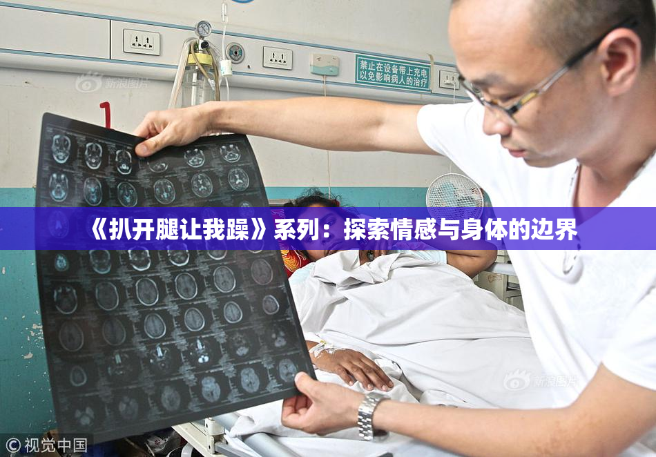 《扒开腿让我躁》系列：探索情感与身体的边界