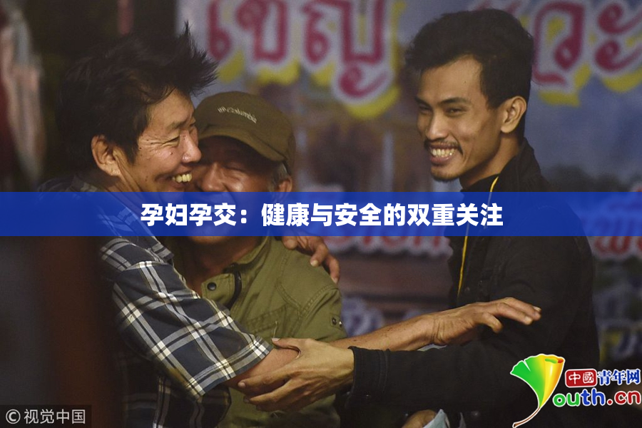 孕妇孕交：健康与安全的双重关注