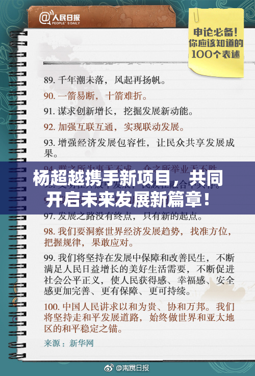 杨超越携手新项目，共同开启未来发展新篇章！