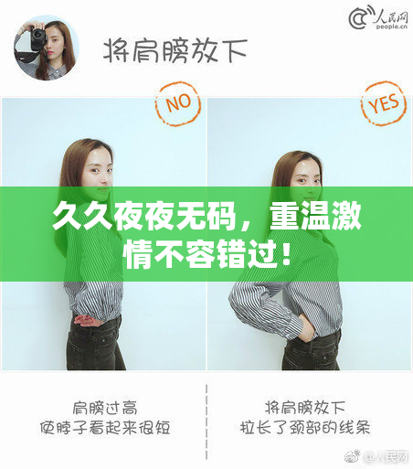 久久夜夜无码，重温激情不容错过！
