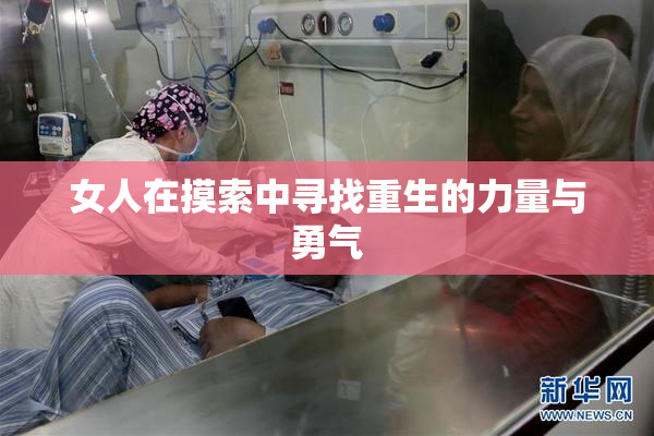 女人在摸索中寻找重生的力量与勇气
