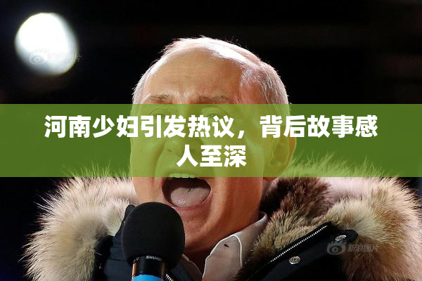 河南少妇引发热议，背后故事感人至深