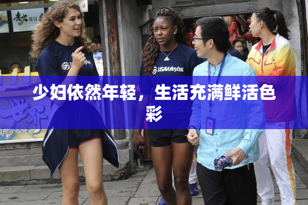 少妇依然年轻，生活充满鲜活色彩