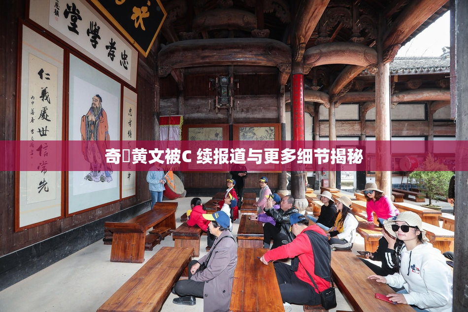 奇犽黄文被C 续报道与更多细节揭秘