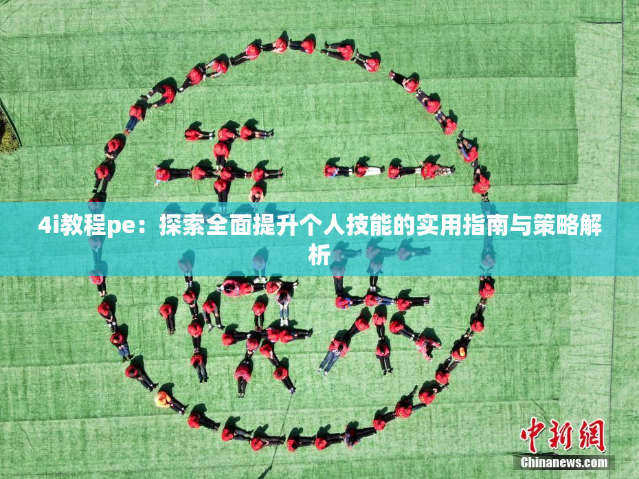 4i教程pe：探索全面提升个人技能的实用指南与策略解析