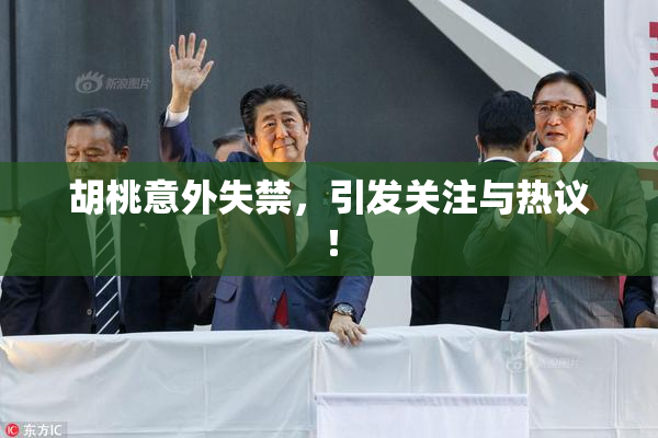 胡桃意外失禁，引发关注与热议！