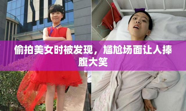 偷拍美女时被发现，尴尬场面让人捧腹大笑
