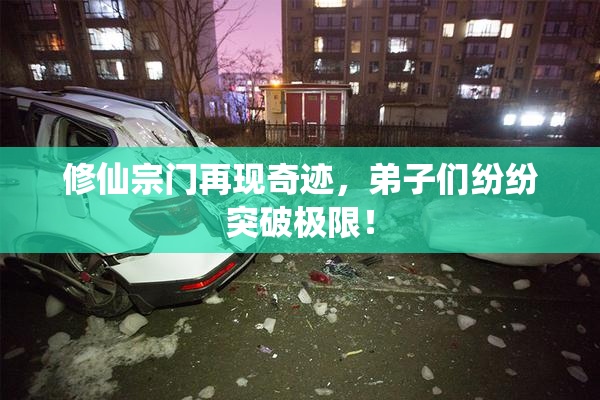 修仙宗门再现奇迹，弟子们纷纷突破极限！