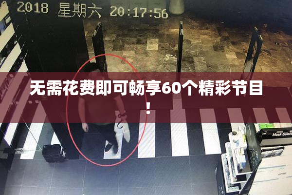 无需花费即可畅享60个精彩节目！