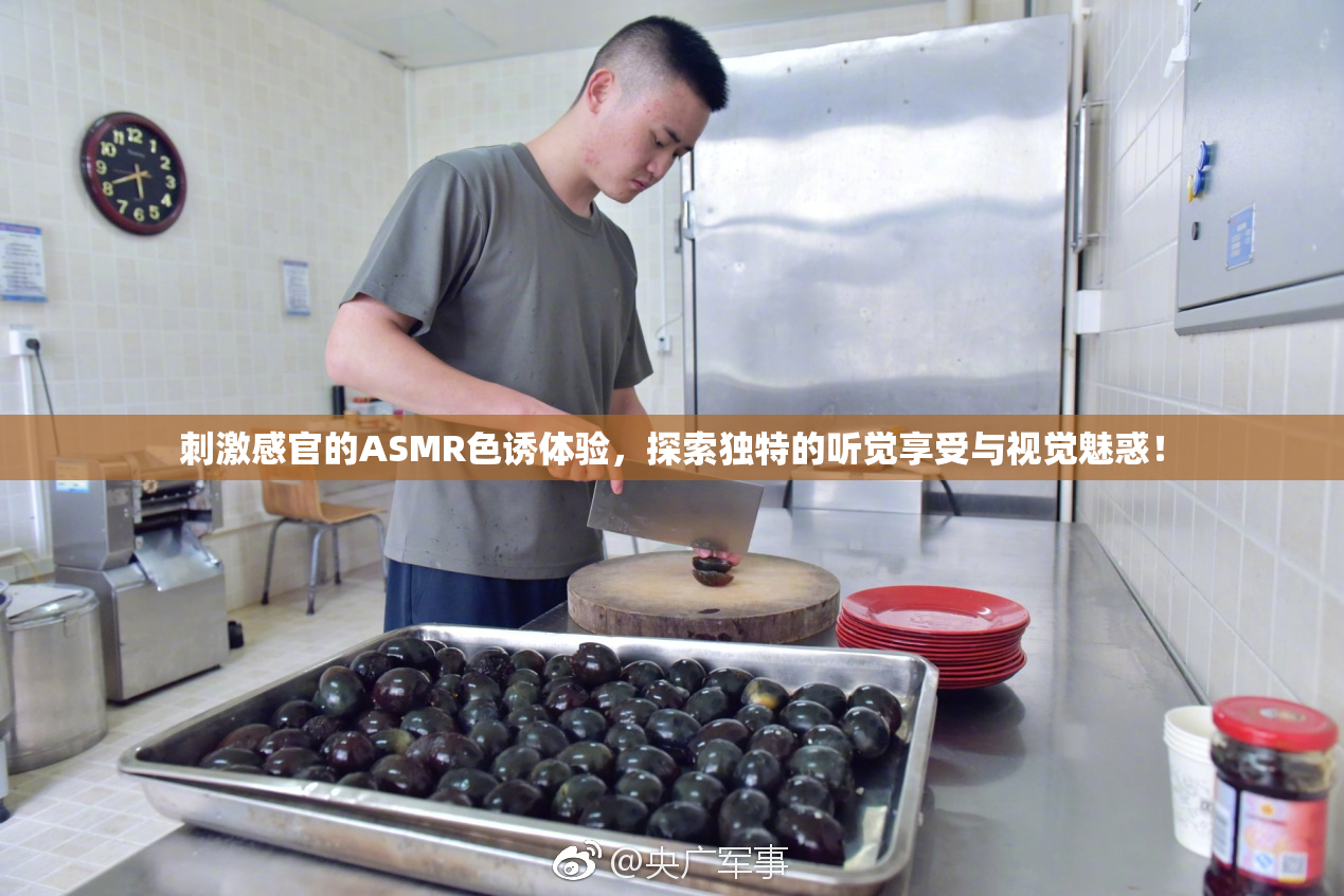 刺激感官的ASMR色诱体验，探索独特的听觉享受与视觉魅惑！
