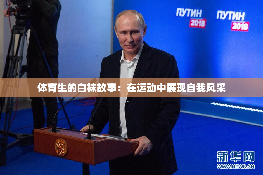 体育生的白袜故事：在运动中展现自我风采