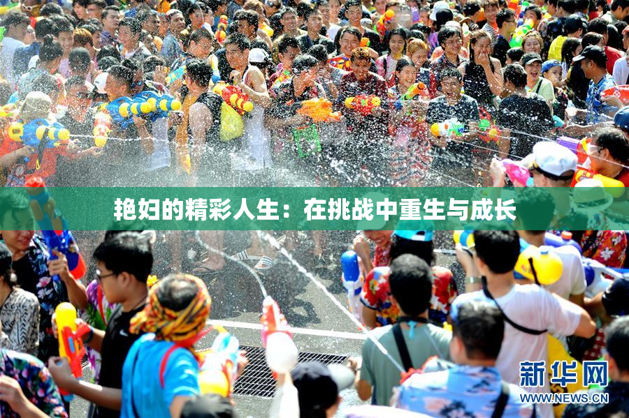 艳妇的精彩人生：在挑战中重生与成长