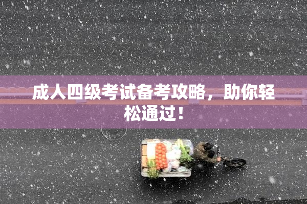 成人四级考试备考攻略，助你轻松通过！