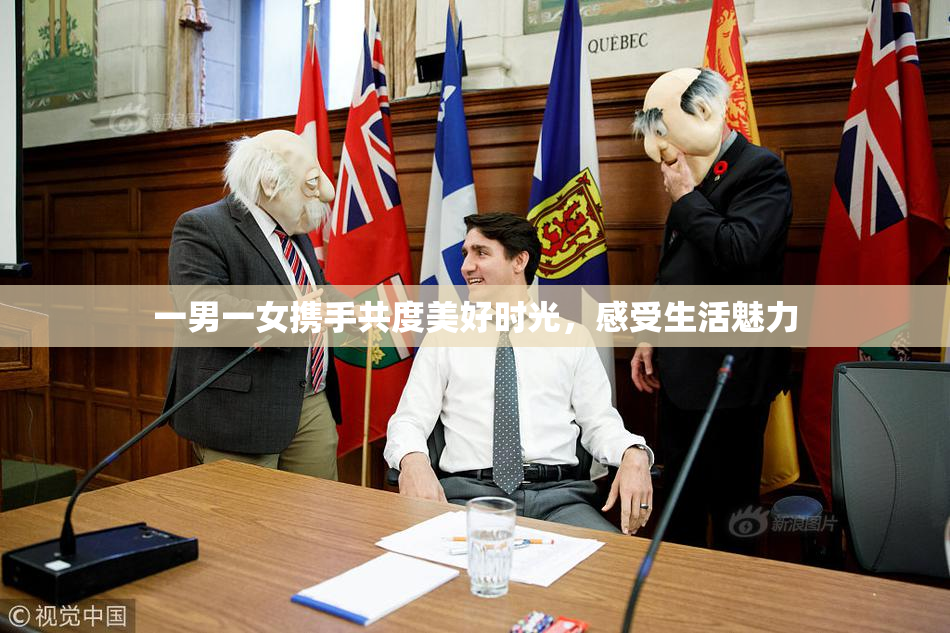 一男一女携手共度美好时光，感受生活魅力