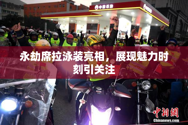 永劫席拉泳装亮相，展现魅力时刻引关注